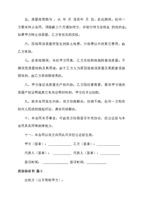 房协协议书模板汇总9篇范文