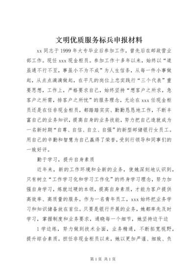 文明优质服务标兵申报材料.docx