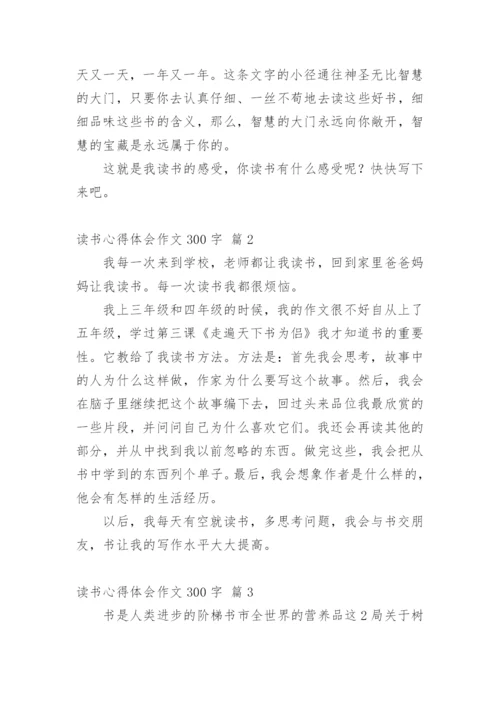 读书心得体会作文300字_7.docx