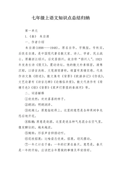 七年级上语文知识点总结归纳.docx