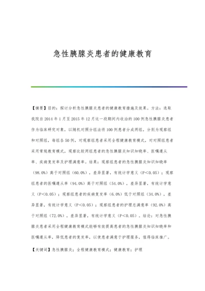 急性胰腺炎患者的健康教育.docx