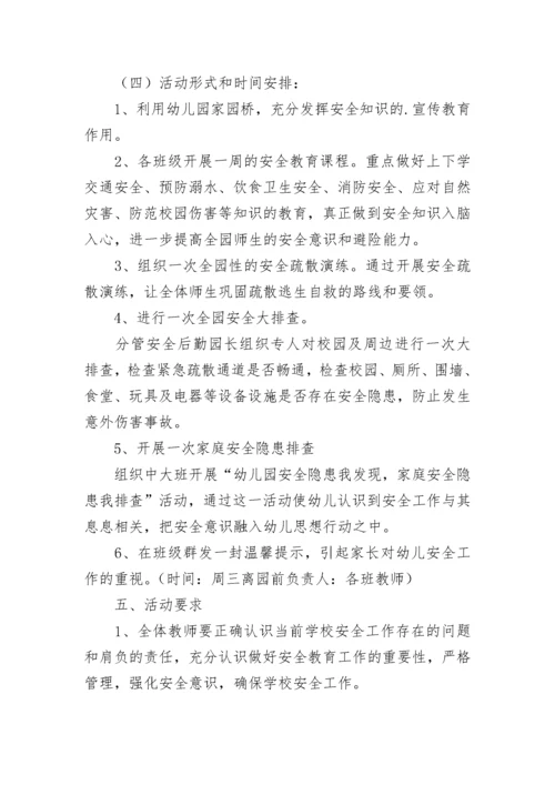幼儿园安全教育日活动方案.docx