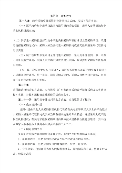 广东省政府采购非公开招标采购方式实施暂行规程