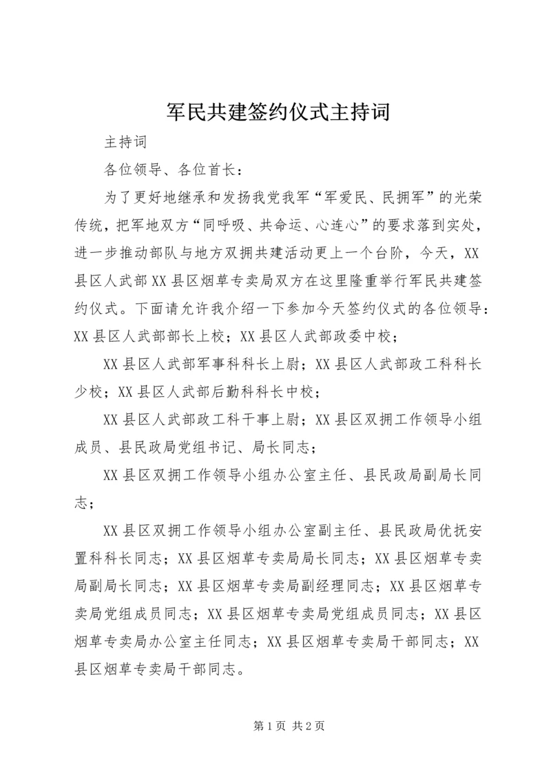 军民共建签约仪式主持词 (2).docx