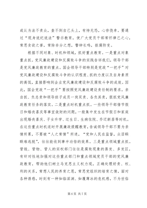 新形势下国有企业党风廉政教育.docx