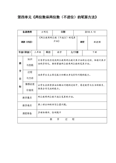 第四单元《两位数乘两位数(不进位)的笔算方法》教案