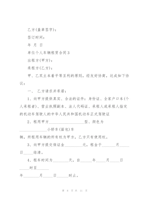 经典单位个人车辆租赁合同.docx