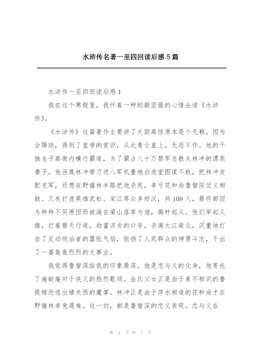水浒传名著一至四回读后感5篇.docx