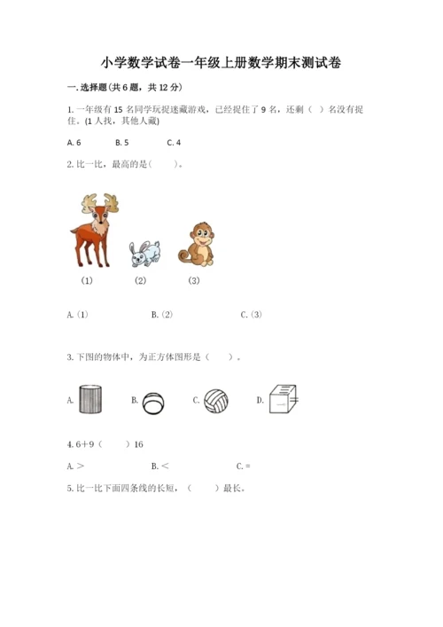 小学数学试卷一年级上册数学期末测试卷精品【全优】.docx