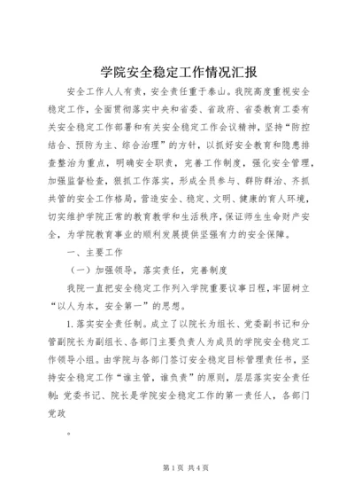 学院安全稳定工作情况汇报.docx