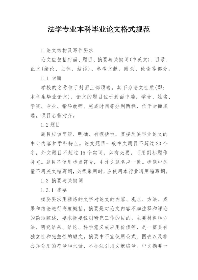 法学专业本科毕业论文格式规范.docx