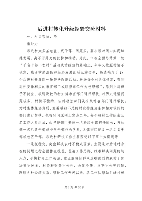 后进村转化升级经验交流材料_1.docx