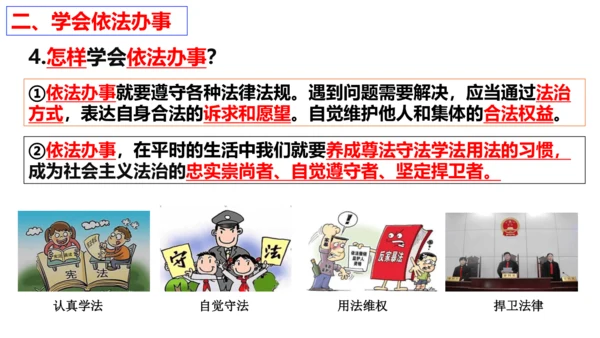 【新课标】10.2  我们与法律同行课件【2024春新教材】（25张ppt）