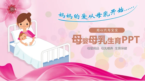 母婴母乳喂养妇幼保健妇产科月子会所PPT