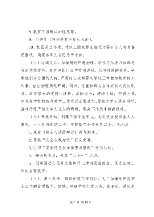 6小学平安校园创建实施方案平安校园创建实施方案平安校园创建实施方案.docx