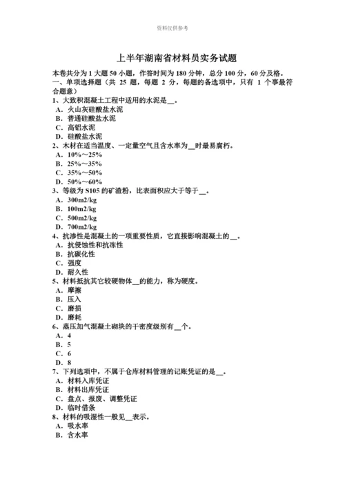 上半年湖南省材料员实务试题.docx