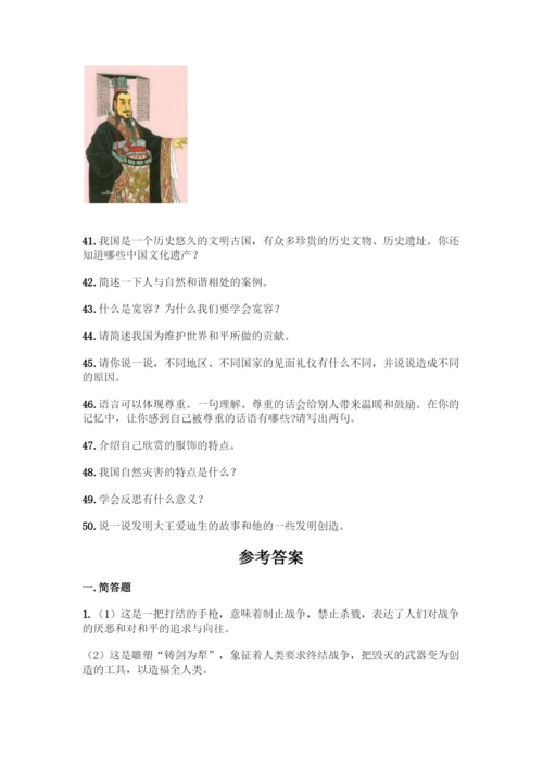 部编版六年级下册道德与法治简答题50道及答案【夺冠】.docx