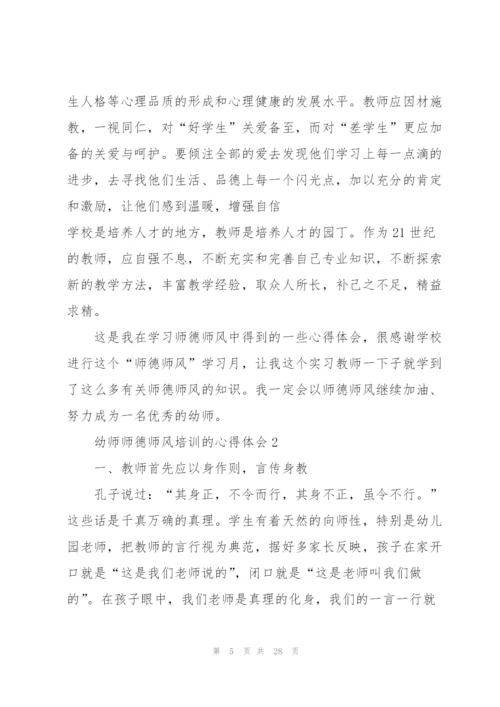 幼师师德师风培训的心得体会范本十篇.docx