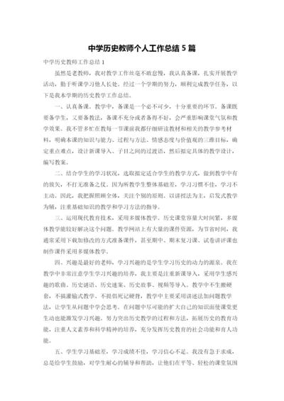 中学历史教师个人工作总结5篇.docx