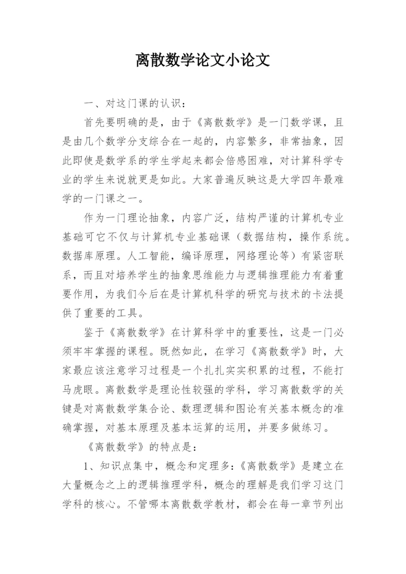 离散数学论文小论文.docx