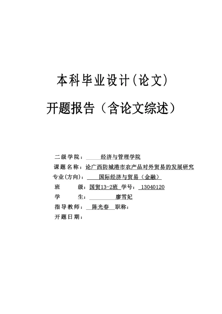 【精编】国贸132班13040120廖雪妃毕业设计（论文）开题报告.docx
