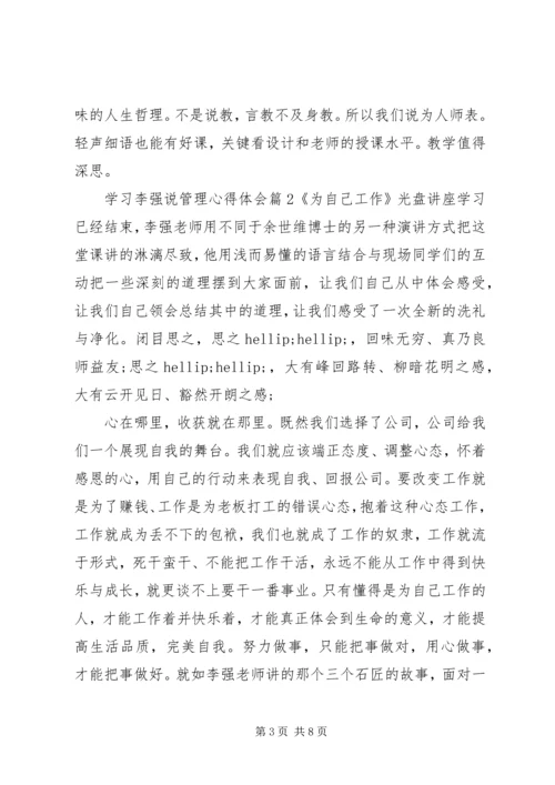 学习李强说管理心得体会.docx