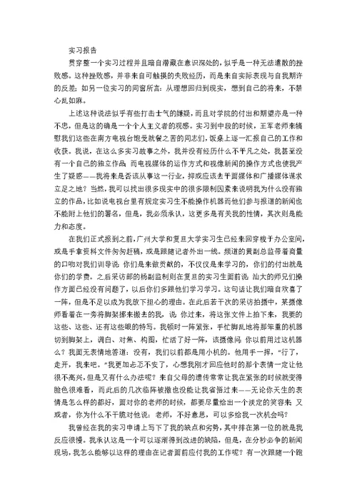 采访实习报告4篇