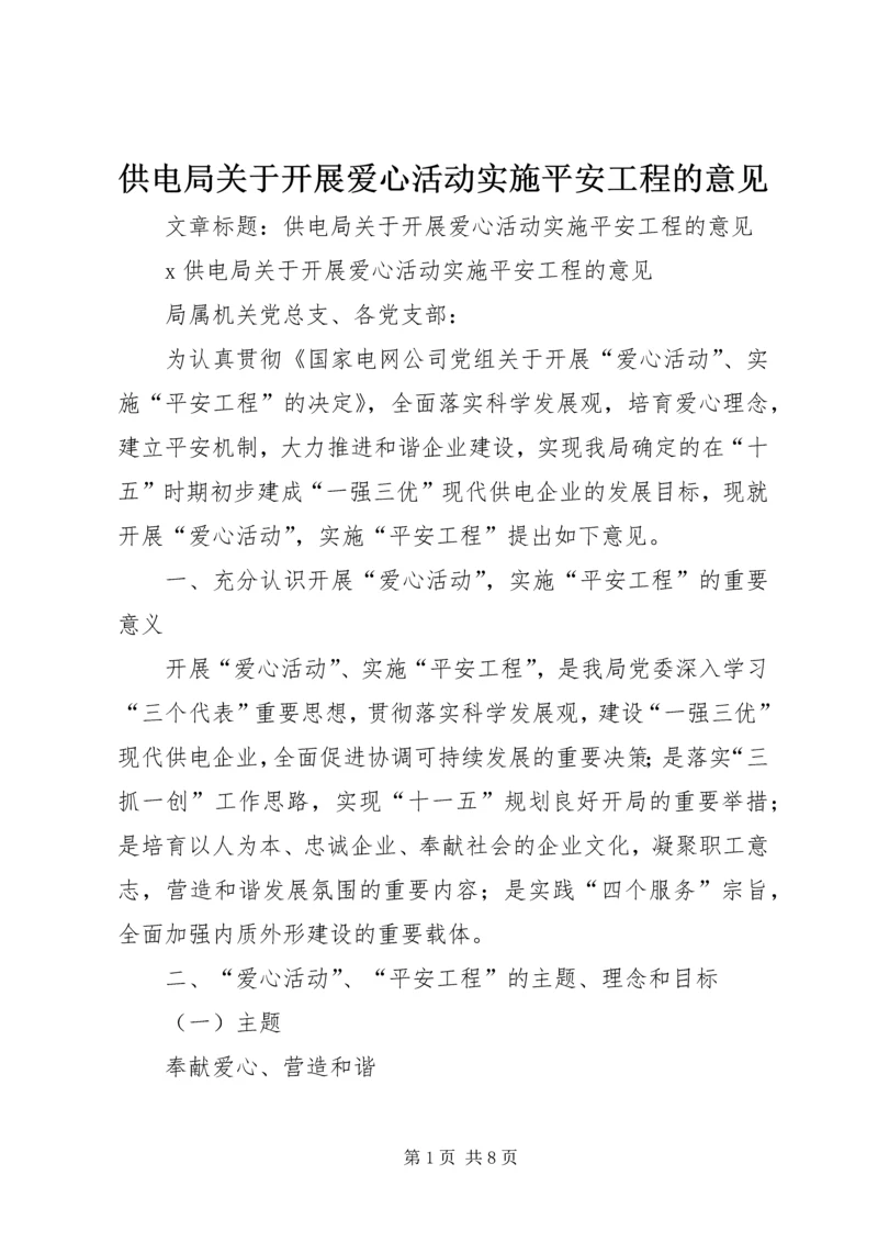 供电局关于开展爱心活动实施平安工程的意见 (4).docx