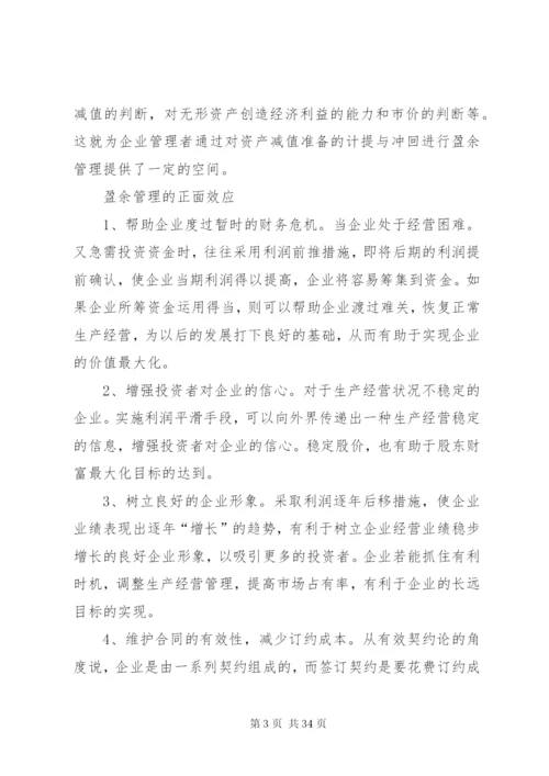 企业盈余管理制度的相关问题探讨.docx