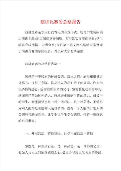 演讲比赛的总结报告