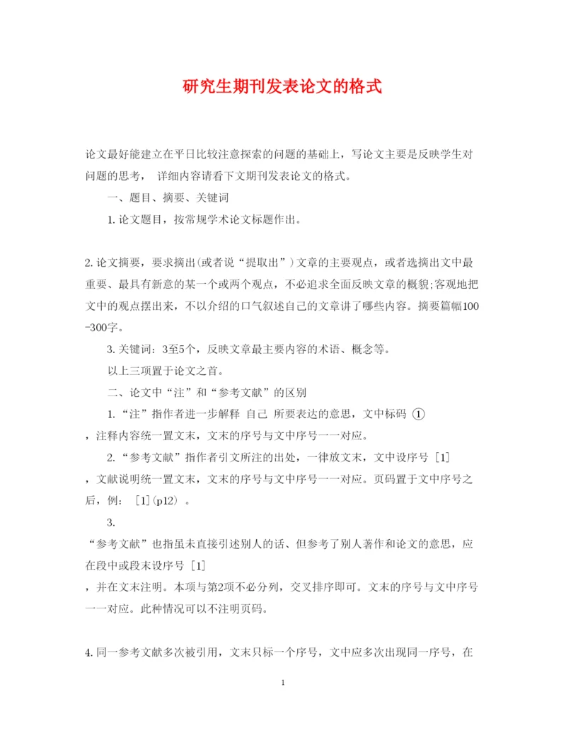 2022年研究生期刊发表论文的格式.docx