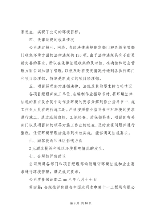 多体系认证合规性报告示例[五篇材料].docx