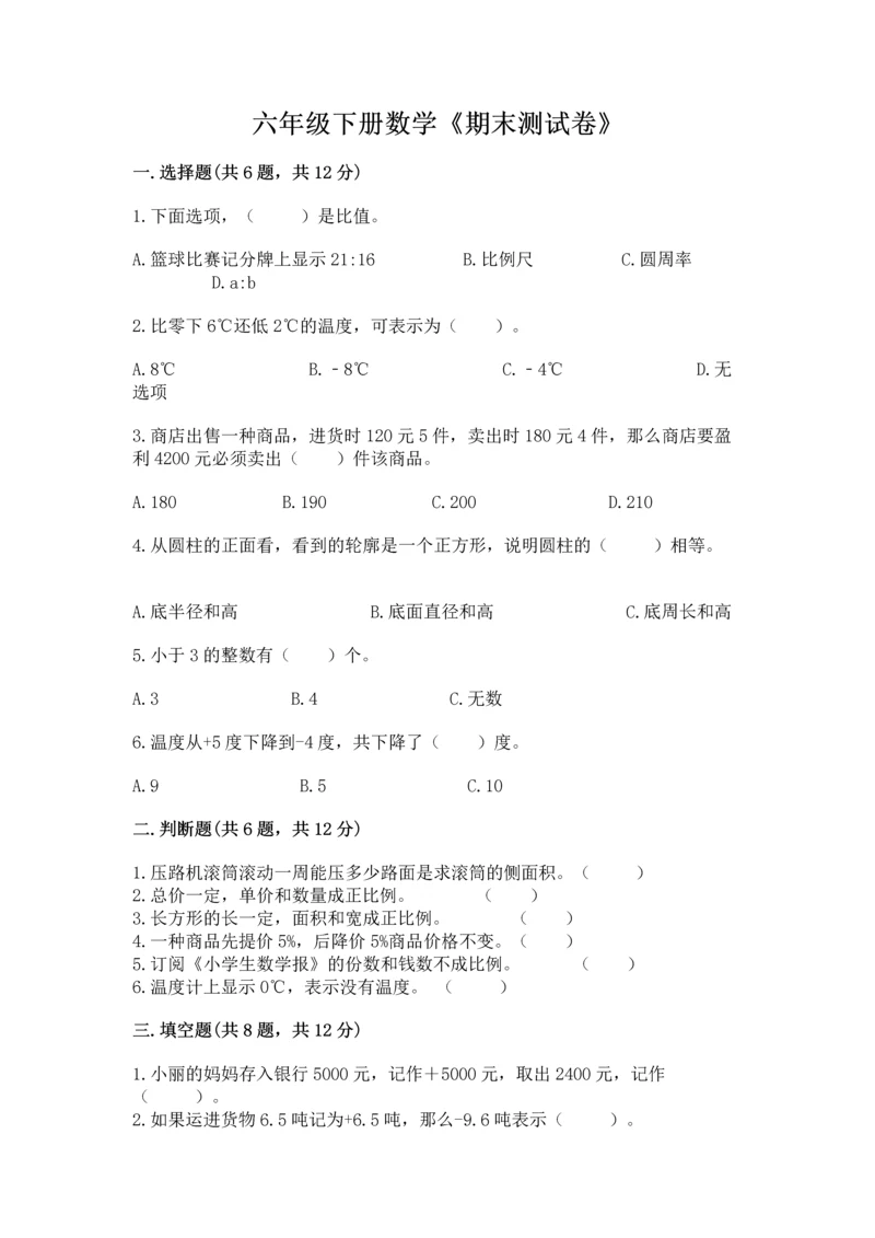 六年级下册数学《期末测试卷》附答案【预热题】.docx