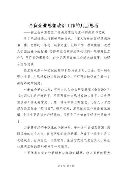 合资企业思想政治工作的几点思考 (2).docx