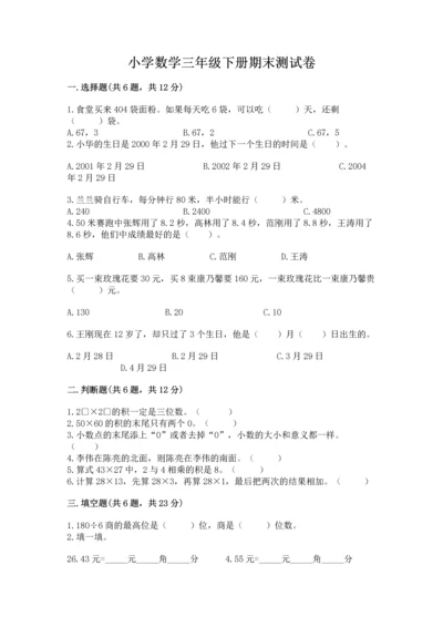 小学数学三年级下册期末测试卷【培优a卷】.docx