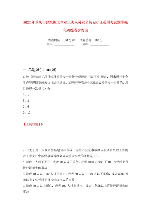 2022年重庆市建筑施工企业三类人员安全员ABC证通用考试题库强化训练卷含答案20