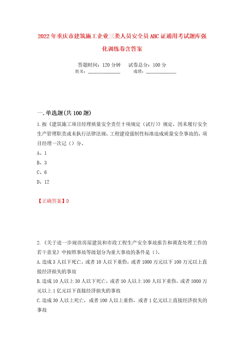 2022年重庆市建筑施工企业三类人员安全员ABC证通用考试题库强化训练卷含答案20