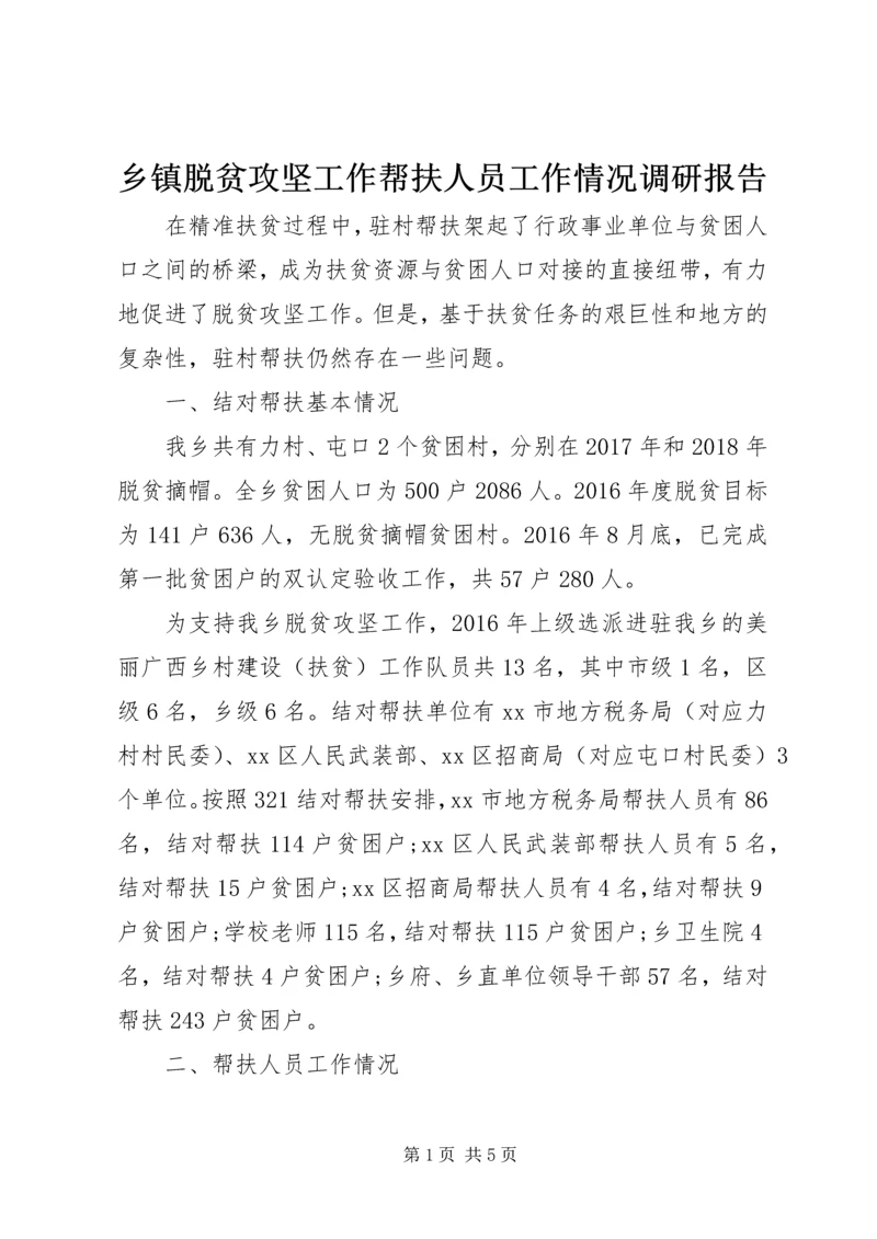 乡镇脱贫攻坚工作帮扶人员工作情况调研报告.docx
