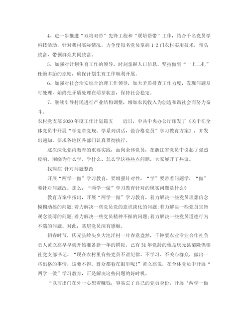 精编之农村党支部年度工作计划_村级党支部工作方案.docx