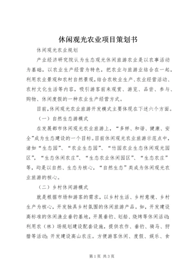 休闲观光农业项目策划书 (3).docx