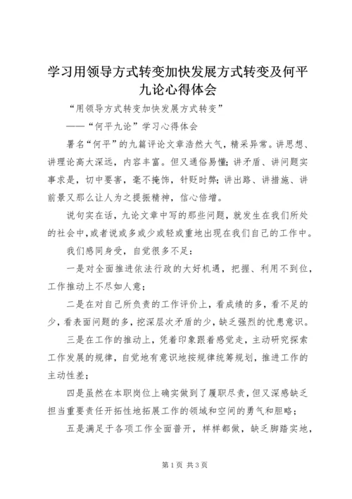 学习用领导方式转变加快发展方式转变及何平九论心得体会 (3).docx