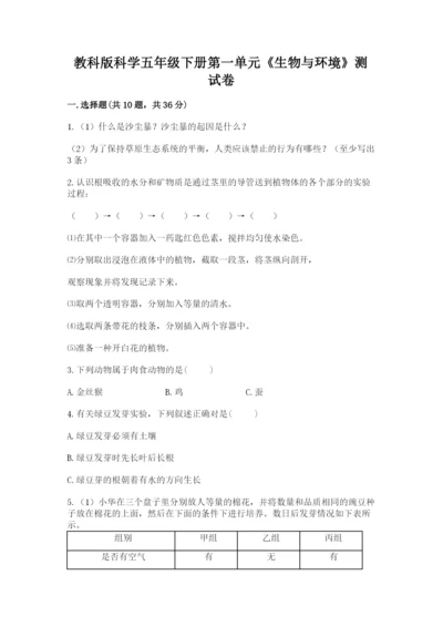 教科版科学五年级下册第一单元《生物与环境》测试卷【名师推荐】.docx