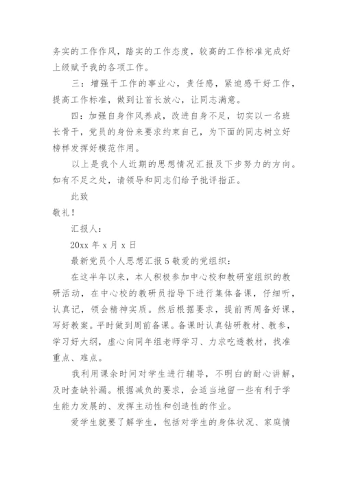 党员思想工作生活方面的思想汇报.docx