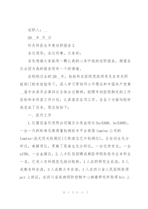 针灸科医生年度述职报告.docx