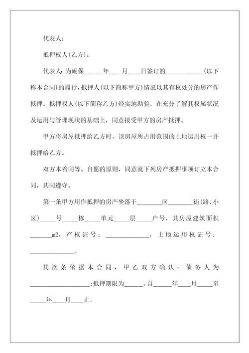 2022年房屋抵押借款合同协议书