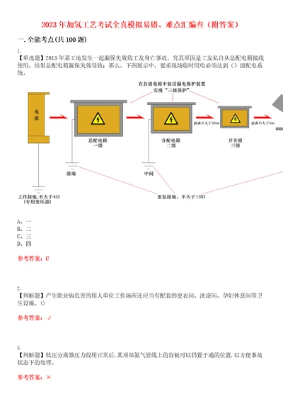 2023年加氢工艺考试全真模拟易错、难点汇编叁附答案试卷号：73