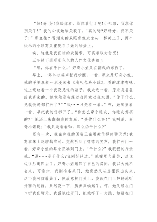 五年级下册形形色色的人作文优秀(通用18篇).docx