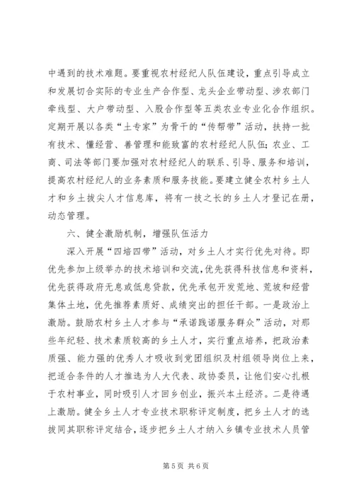 加强农村乡土人才队伍建设振兴农业农村经济 (5).docx
