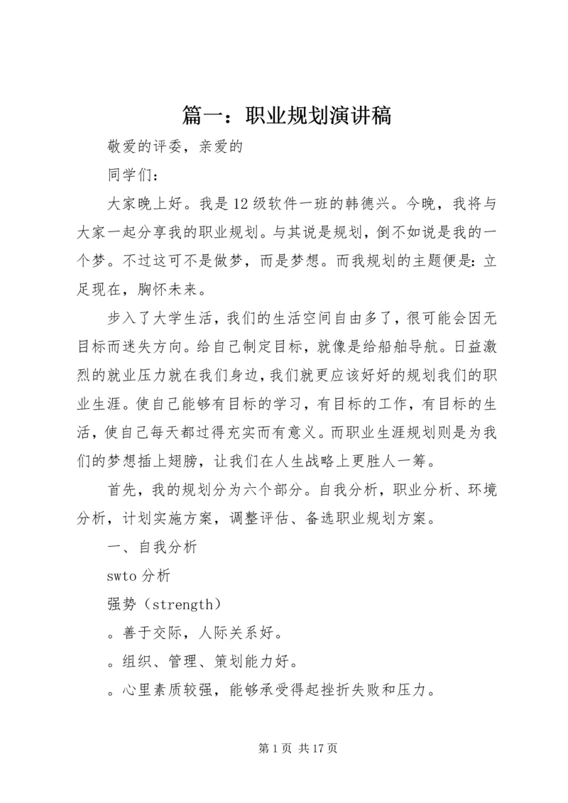 篇一：职业规划演讲稿.docx