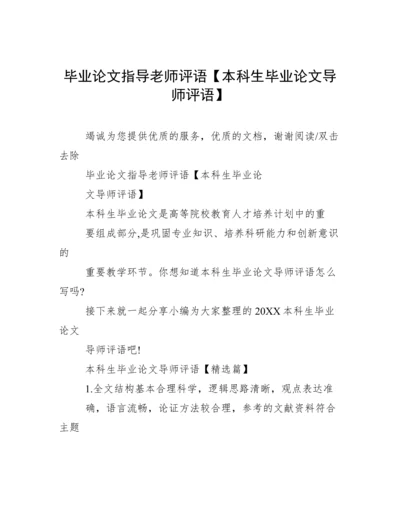 毕业论文指导老师评语【本科生毕业论文导师评语】.docx